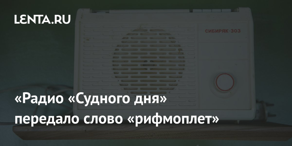 «Радио «Судного дня» передало слово «рифмоплет»