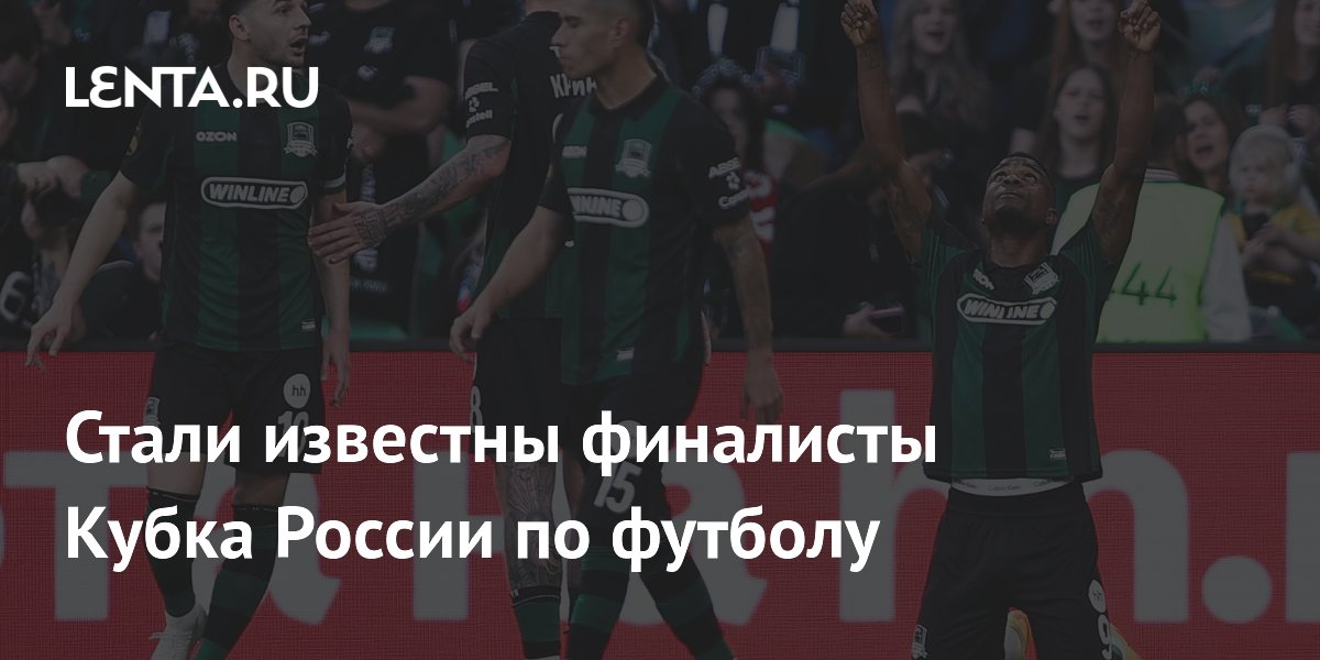 Стали известны финалисты Кубка России по футболу