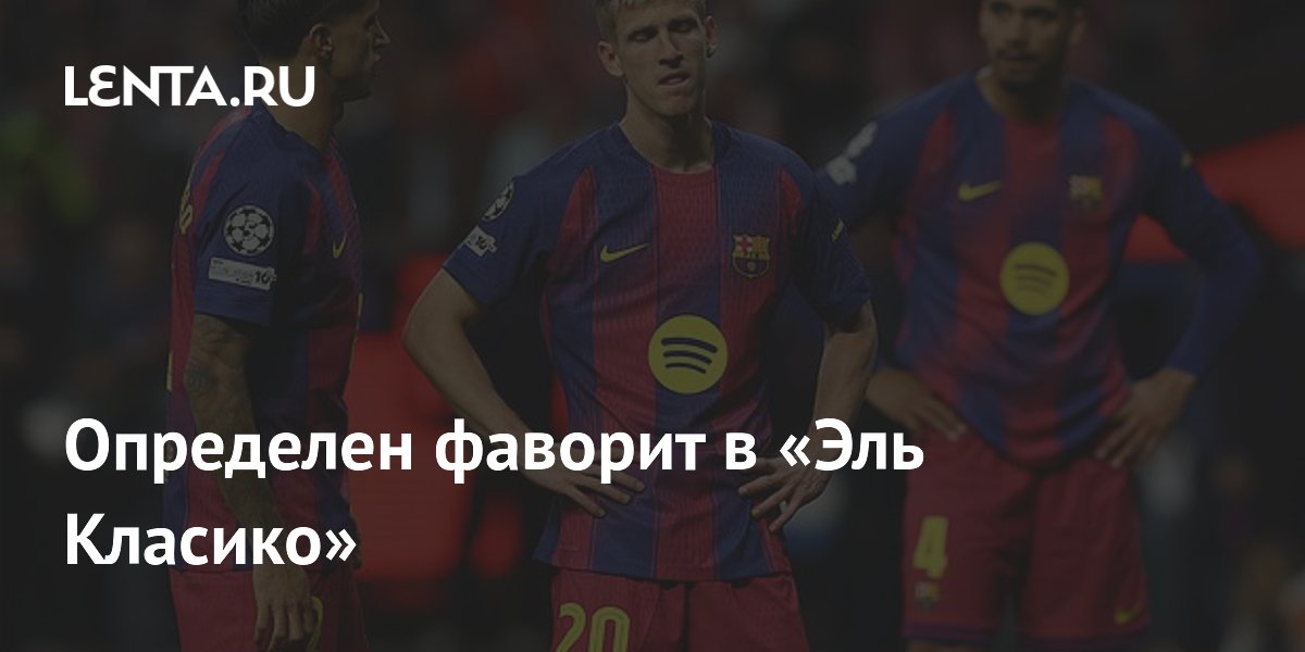 Определен фаворит в «Эль Класико»