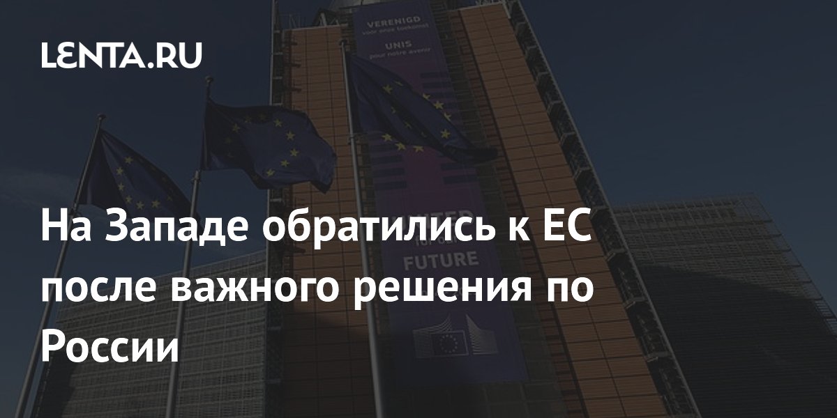 На Западе обратились к ЕС после важного решения по России