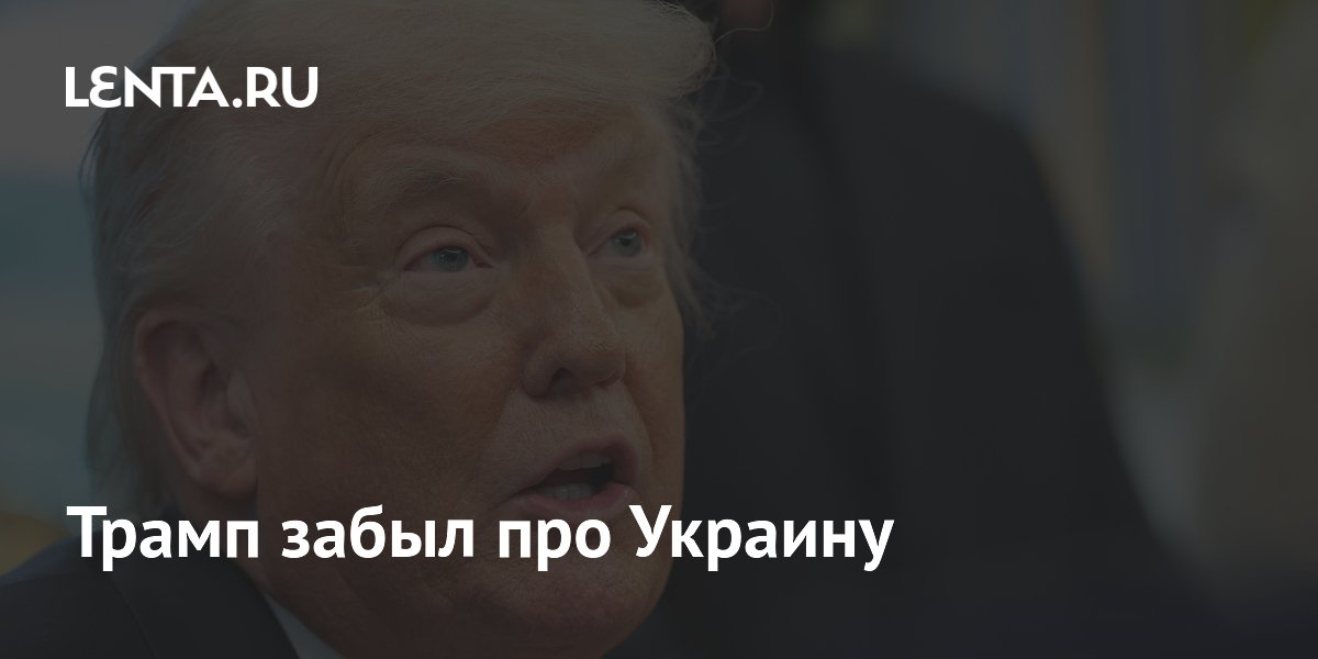 Трамп забыл про Украину