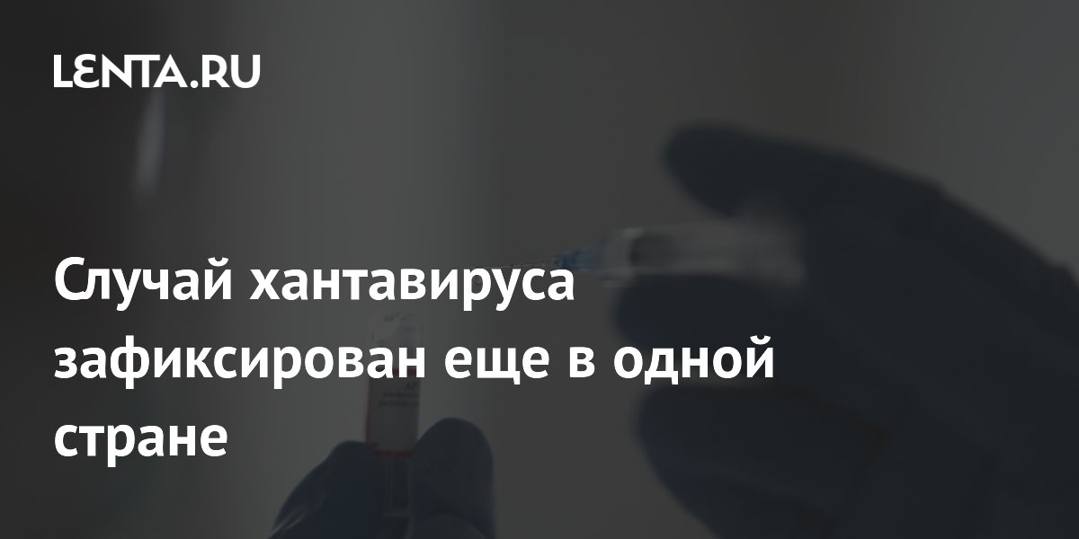 Случай хантавируса зафиксирован еще в одной стране