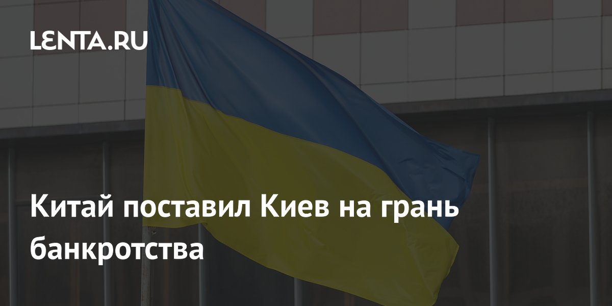 Китай поставил Киев на грань банкротства