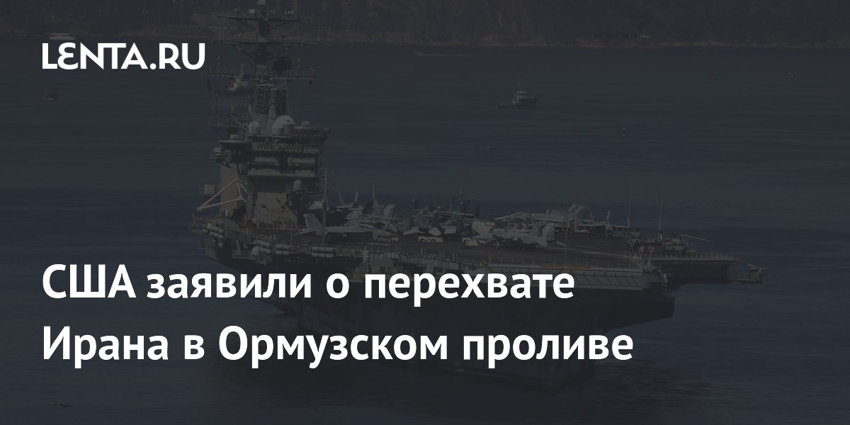 США заявили о перехвате Ирана в Ормузском проливе