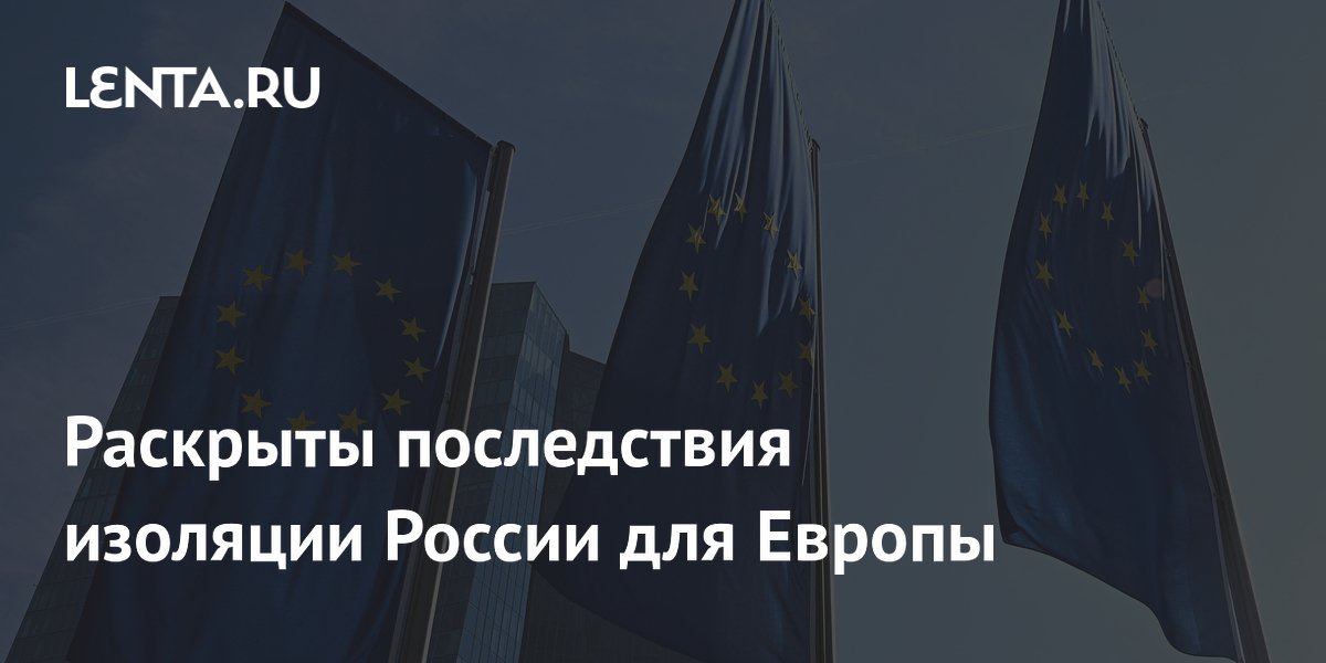 Раскрыты последствия изоляции России для Европы