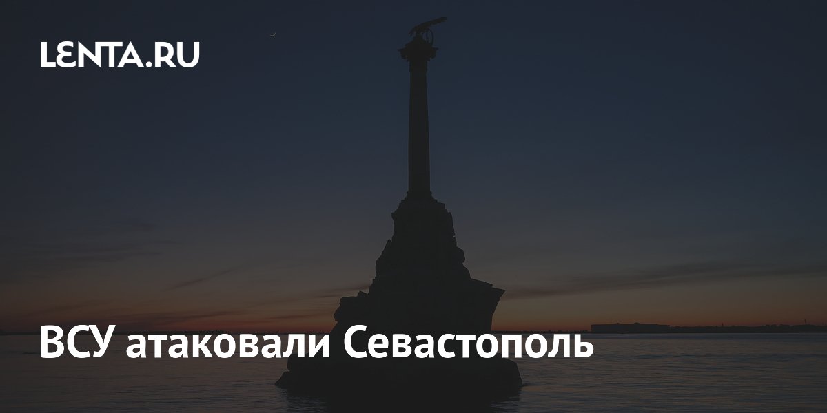 ВСУ атаковали Севастополь