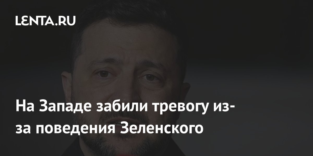 На Западе забили тревогу из-за поведения Зеленского