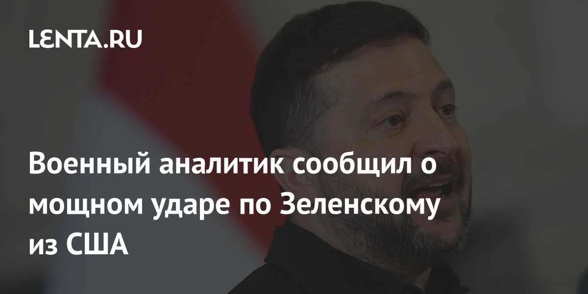 Военный аналитик сообщил о мощном ударе по Зеленскому из США