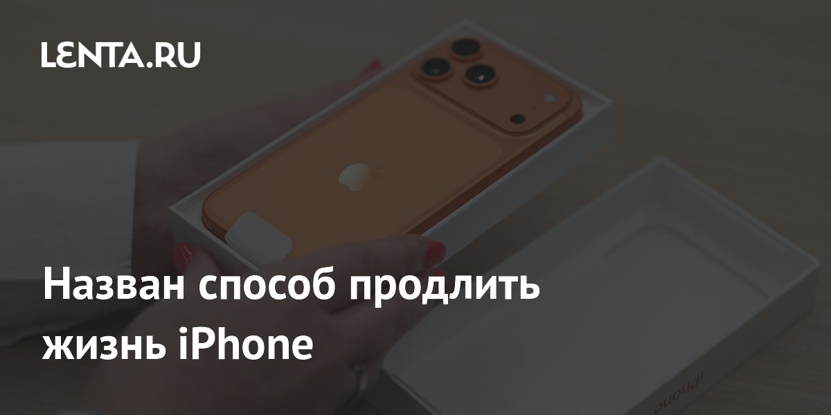 Назван способ продлить жизнь iPhone