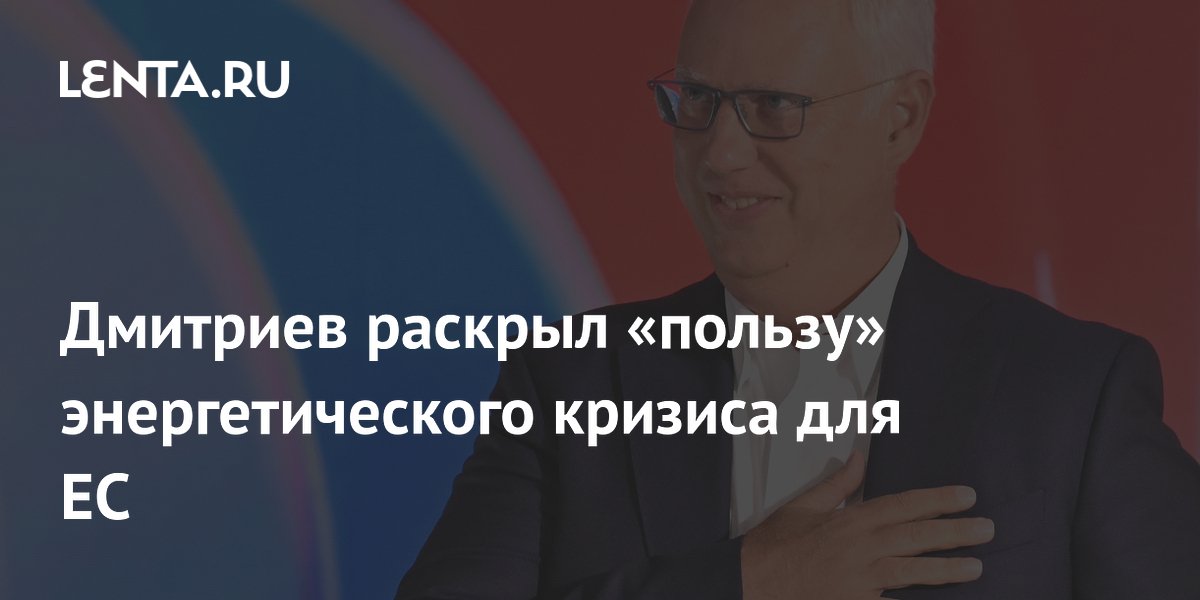 Дмитриев раскрыл «пользу» энергетического кризиса для ЕС