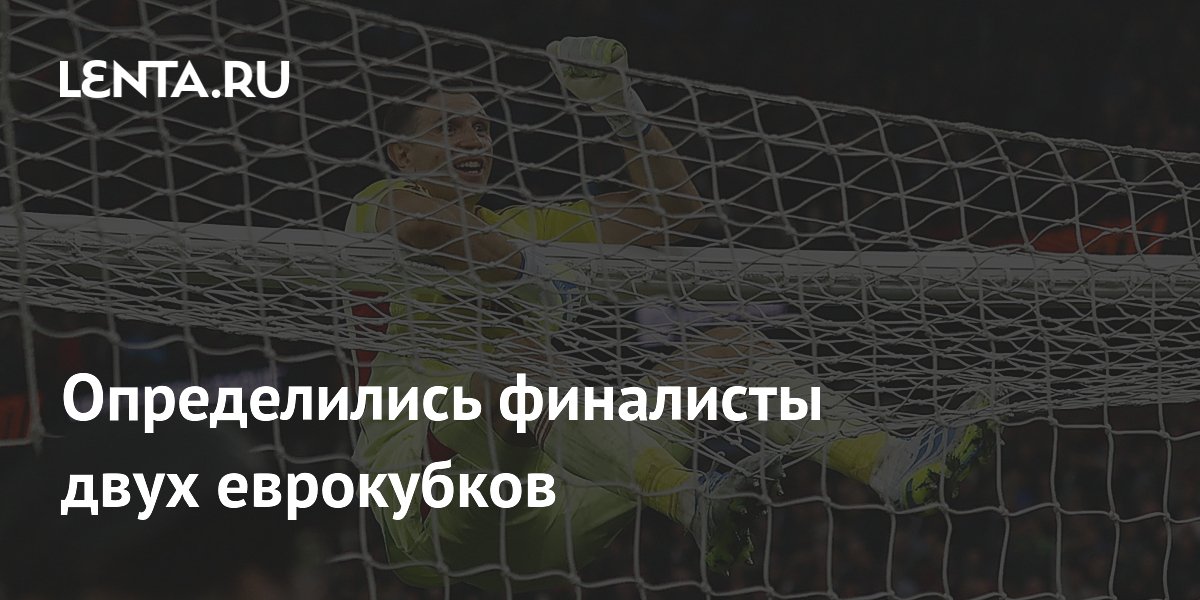 Определились финалисты двух еврокубков