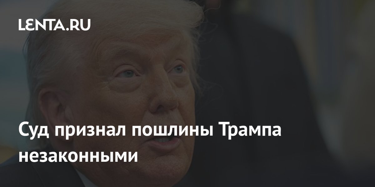 Суд признал пошлины Трампа незаконными