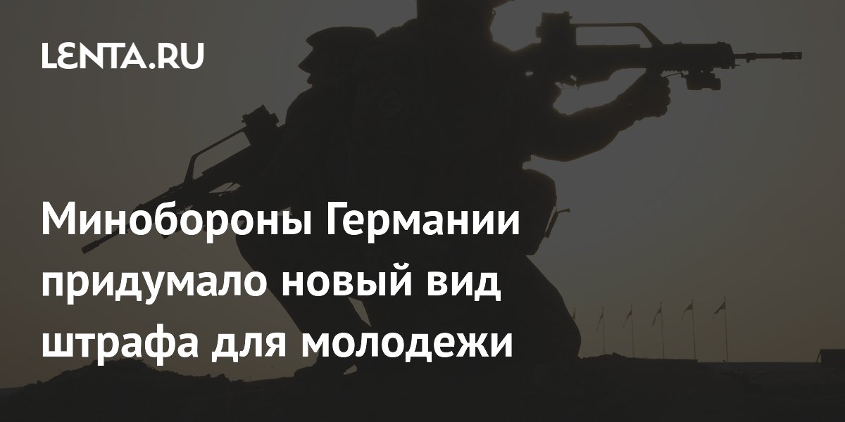 Минобороны Германии придумало новый вид штрафа для молодежи