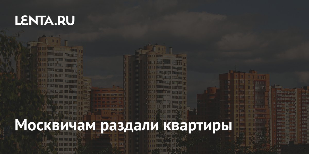 Москвичам раздали квартиры