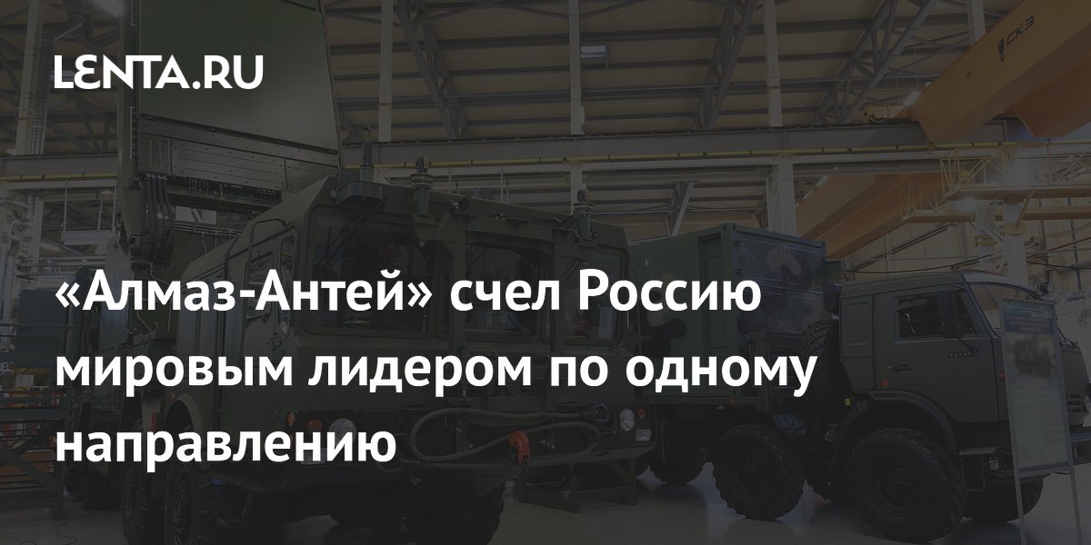 «Алмаз-Антей» счел Россию мировым лидером по одному направлению