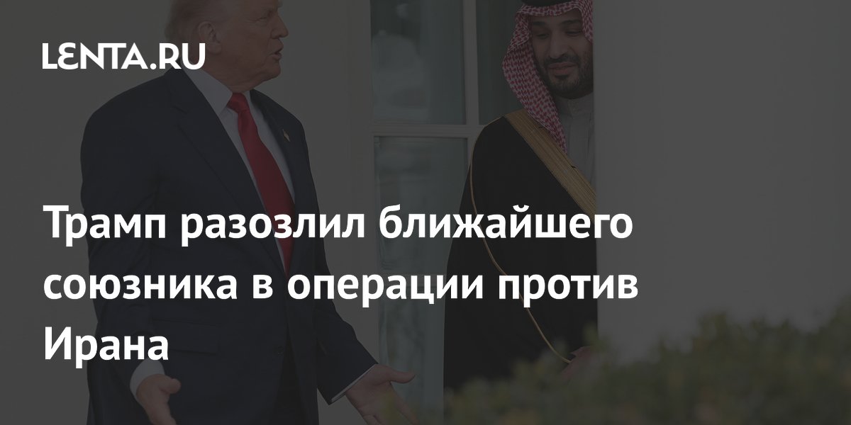 Трамп разозлил ближайшего союзника в операции против Ирана
