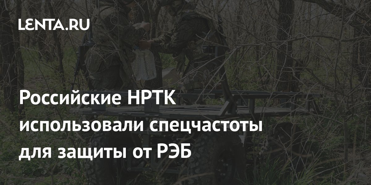 Российские НРТК использовали спецчастоты для защиты от РЭБ