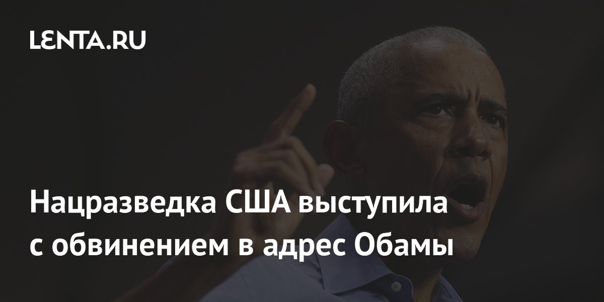 Нацразведка США выступила с обвинением в адрес Обамы