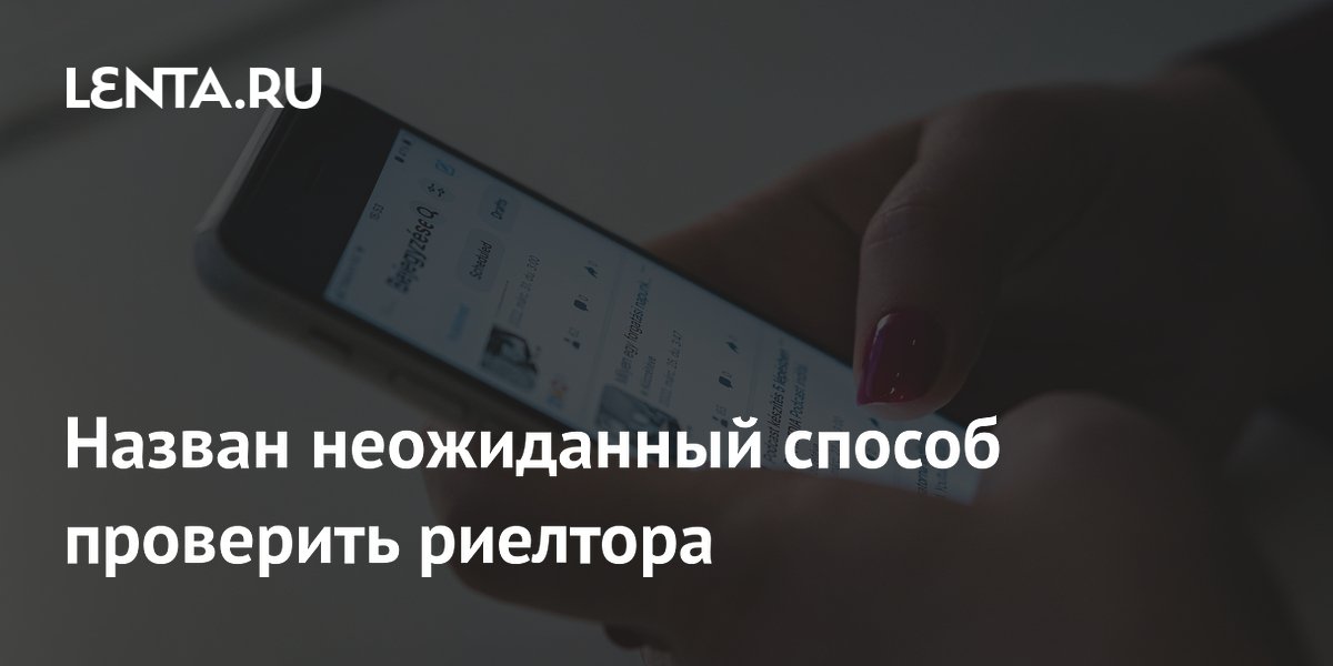 Назван неожиданный способ проверить риелтора