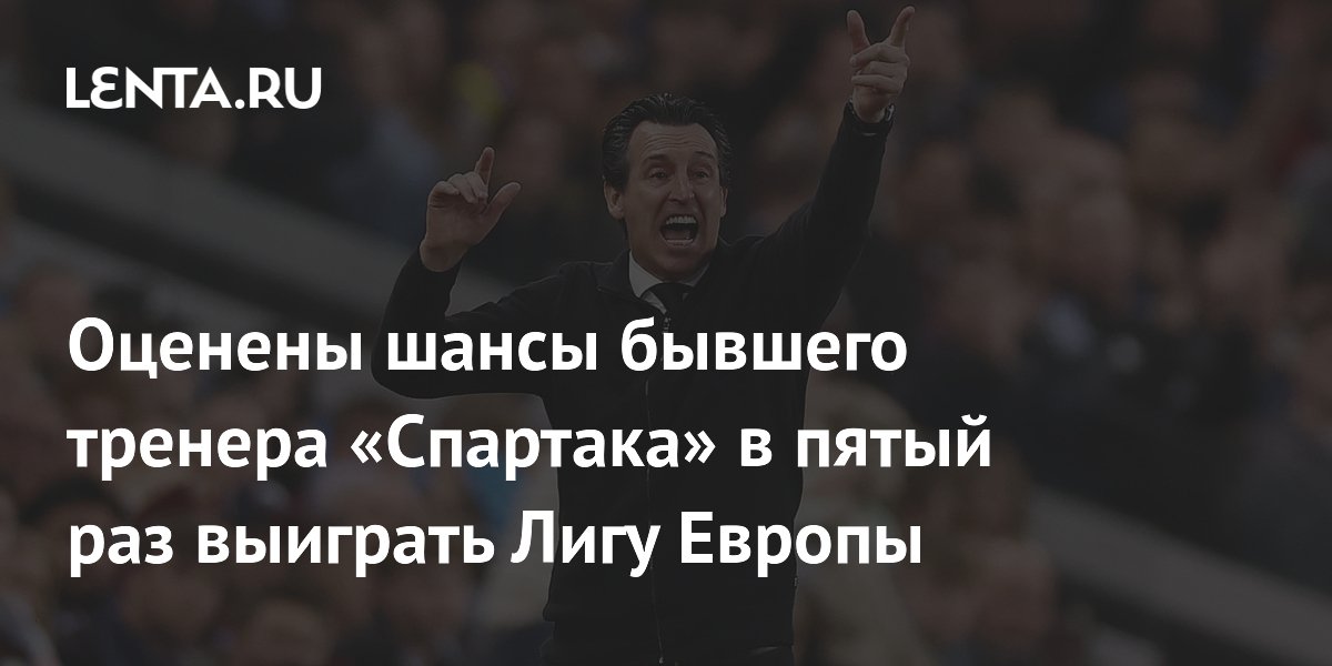 Оценены шансы бывшего тренера «Спартака» в пятый раз выиграть Лигу Европы