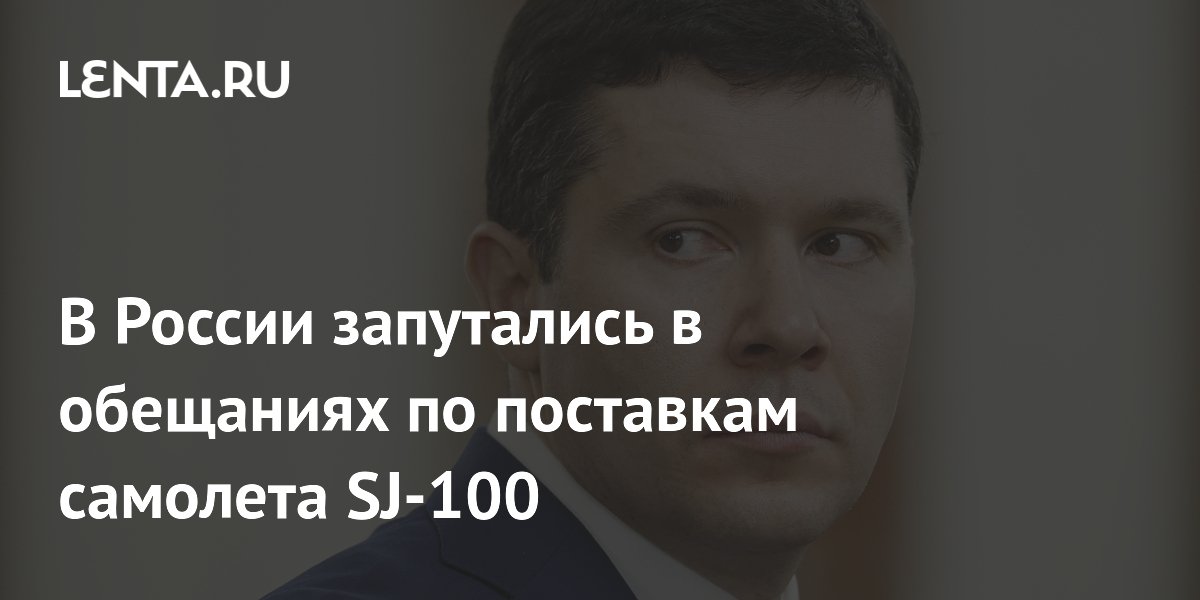 В России запутались в обещаниях по поставкам самолета SJ-100