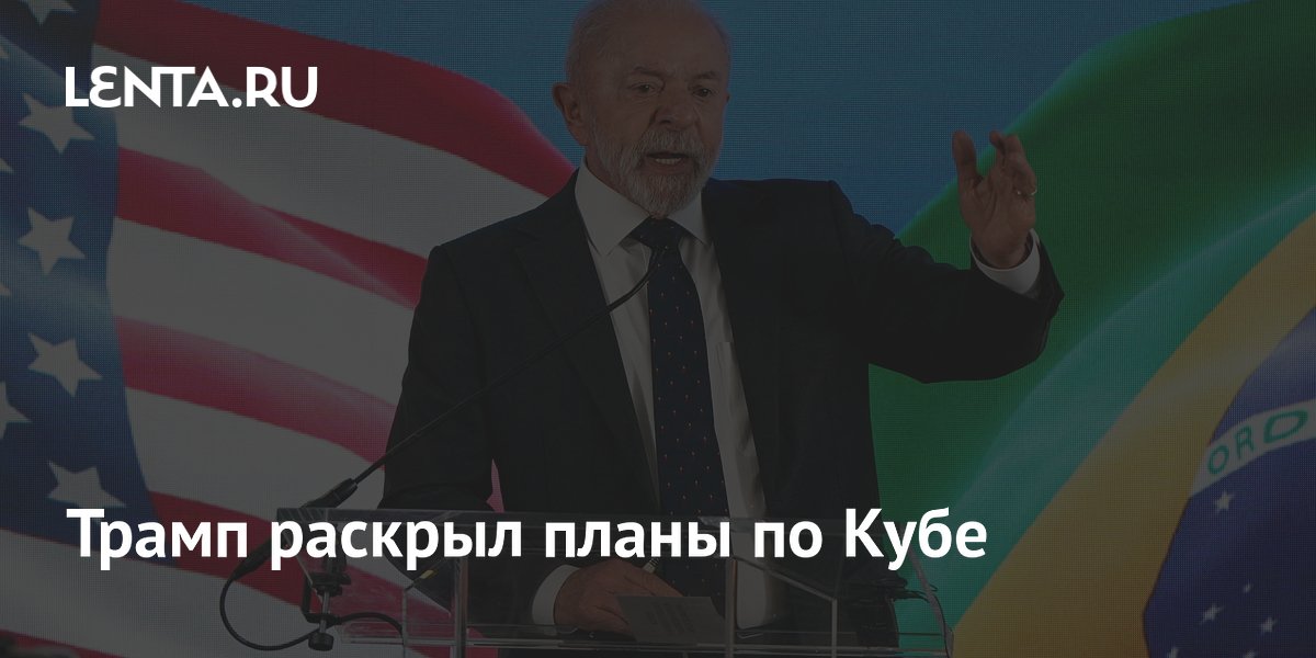 Трамп раскрыл планы по Кубе