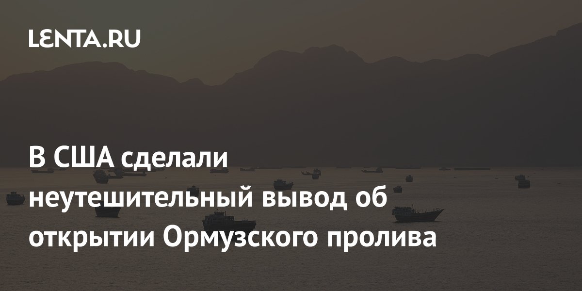 В США сделали неутешительный вывод об открытии Ормузского пролива