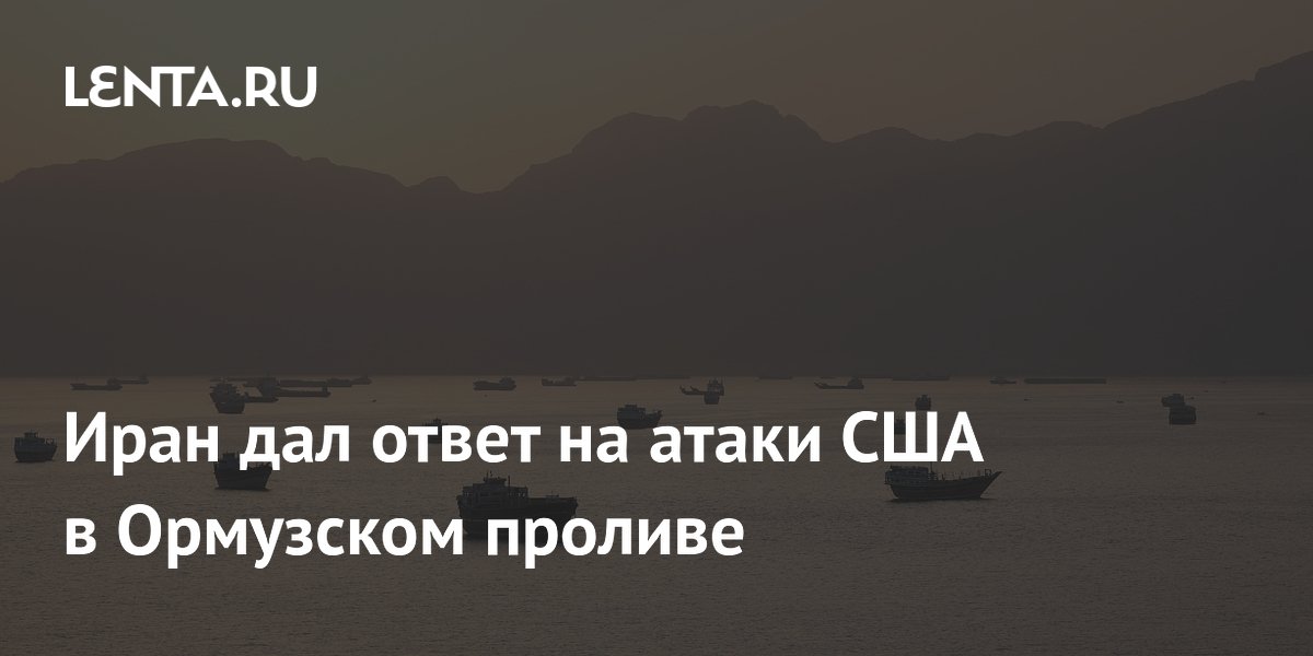 Иран дал ответ на атаки США в Ормузском проливе