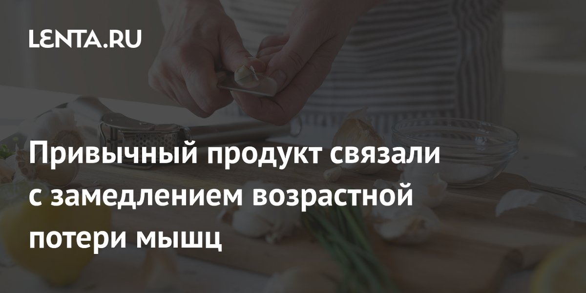 Привычный продукт связали с замедлением возрастной потери мышц