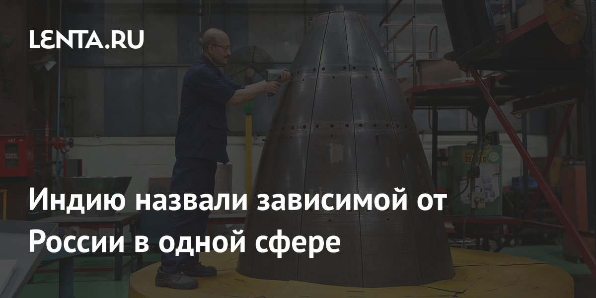 Индию назвали зависимой от России в одной сфере
