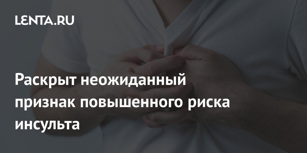 Раскрыт неожиданный признак повышенного риска инсульта