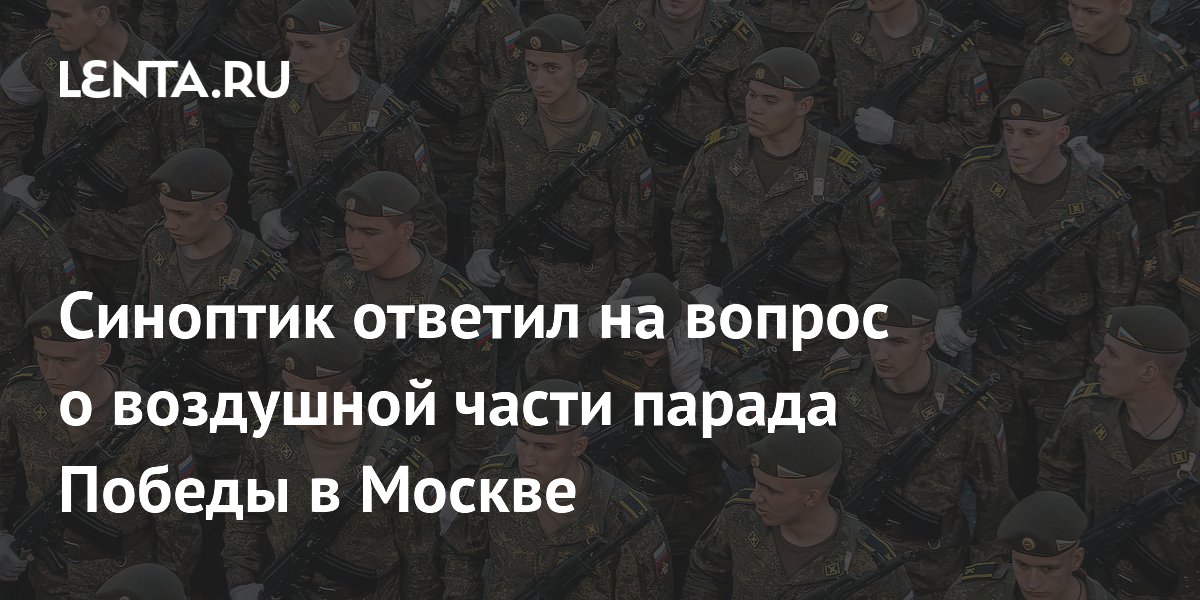 Синоптик ответил на вопрос о воздушной части парада Победы в Москве
