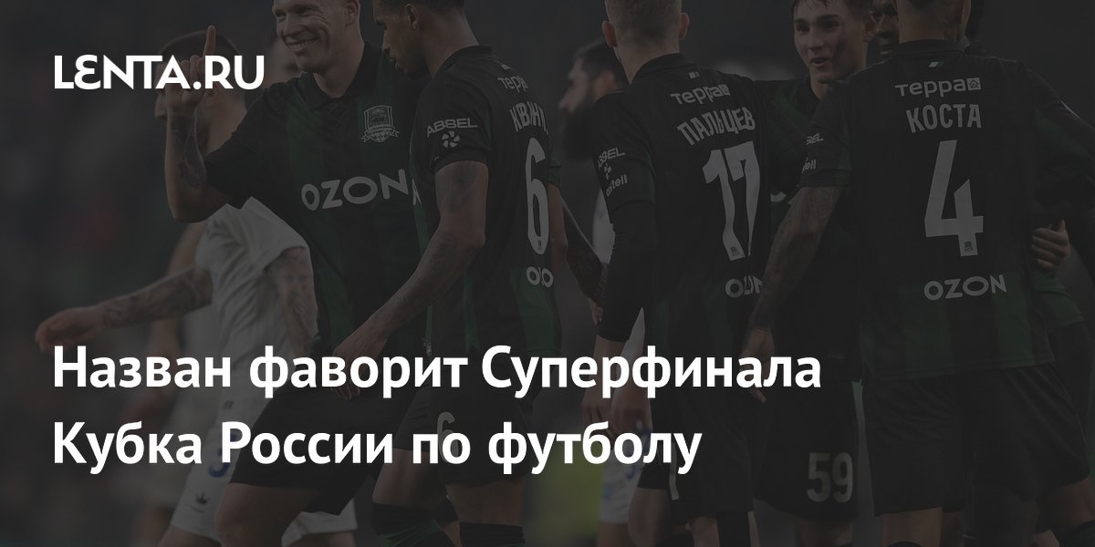 Назван фаворит Суперфинала Кубка России по футболу