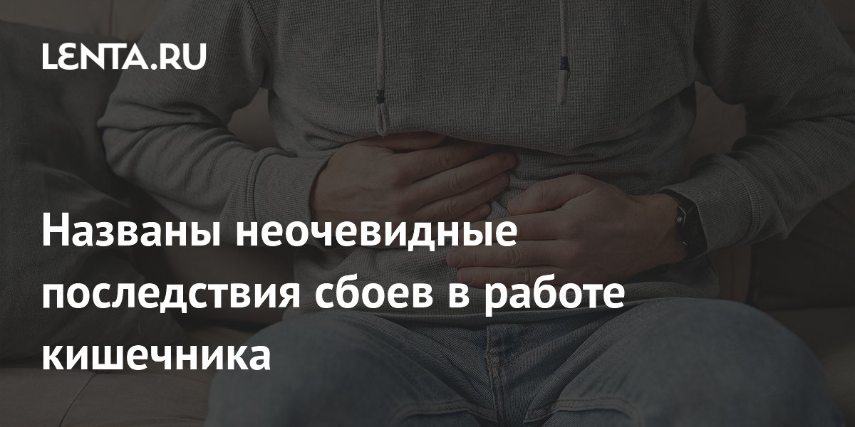 Названы неочевидные последствия сбоев в работе кишечника