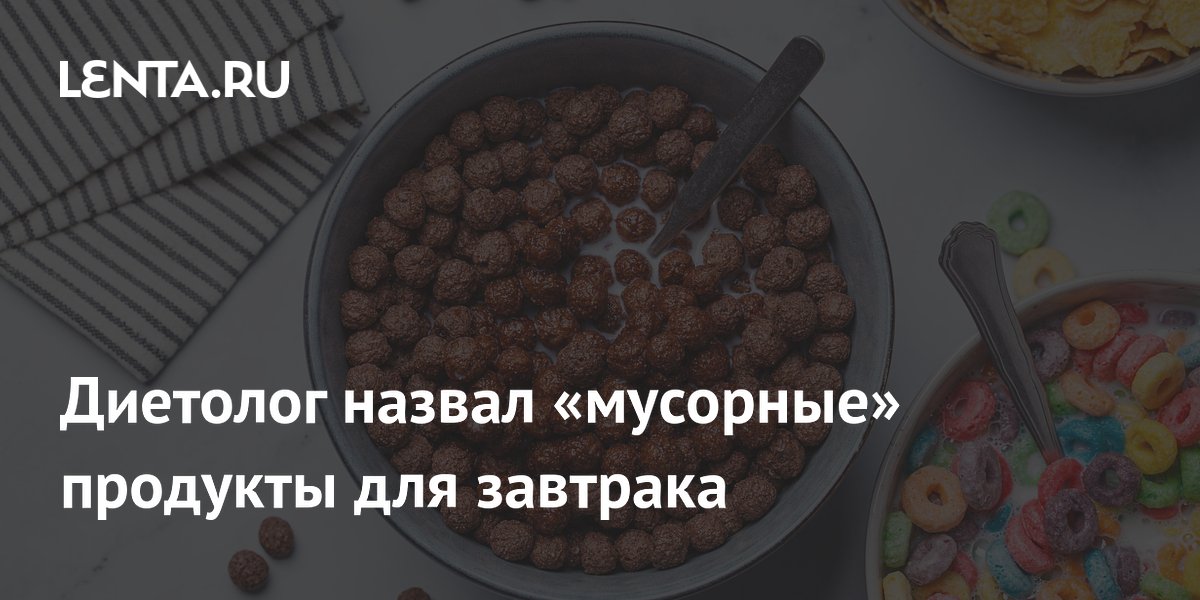 Диетолог назвал «мусорные» продукты для завтрака