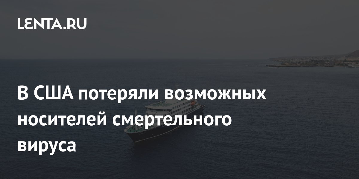 В США потеряли возможных носителей смертельного вируса