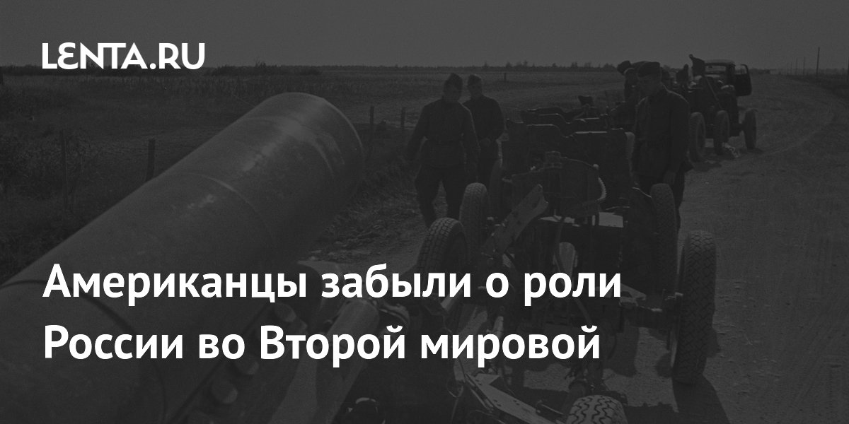 Американцы забыли о роли России во Второй мировой