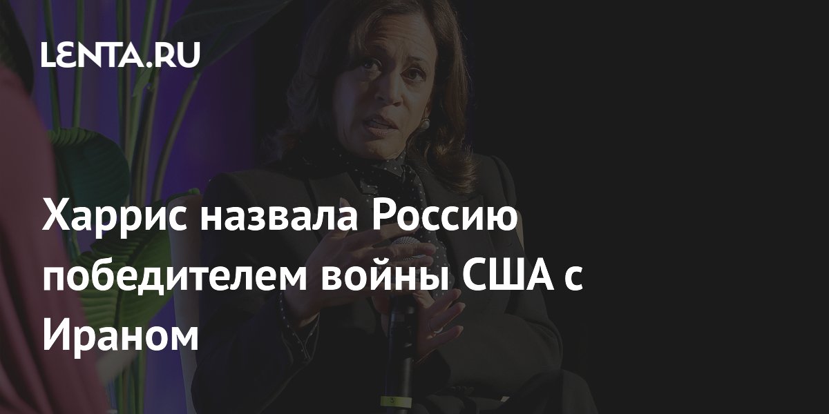 Харрис назвала Россию победителем войны США с Ираном