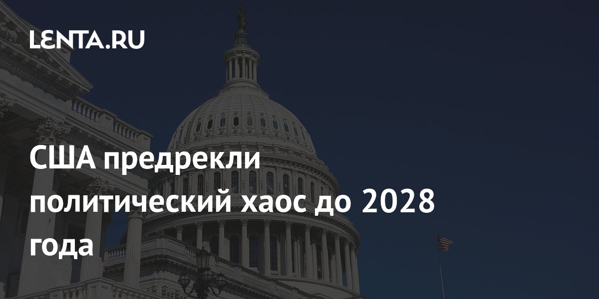 США предрекли политический хаос до 2028 года