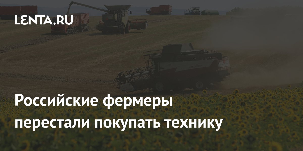 Российские фермеры перестали покупать технику