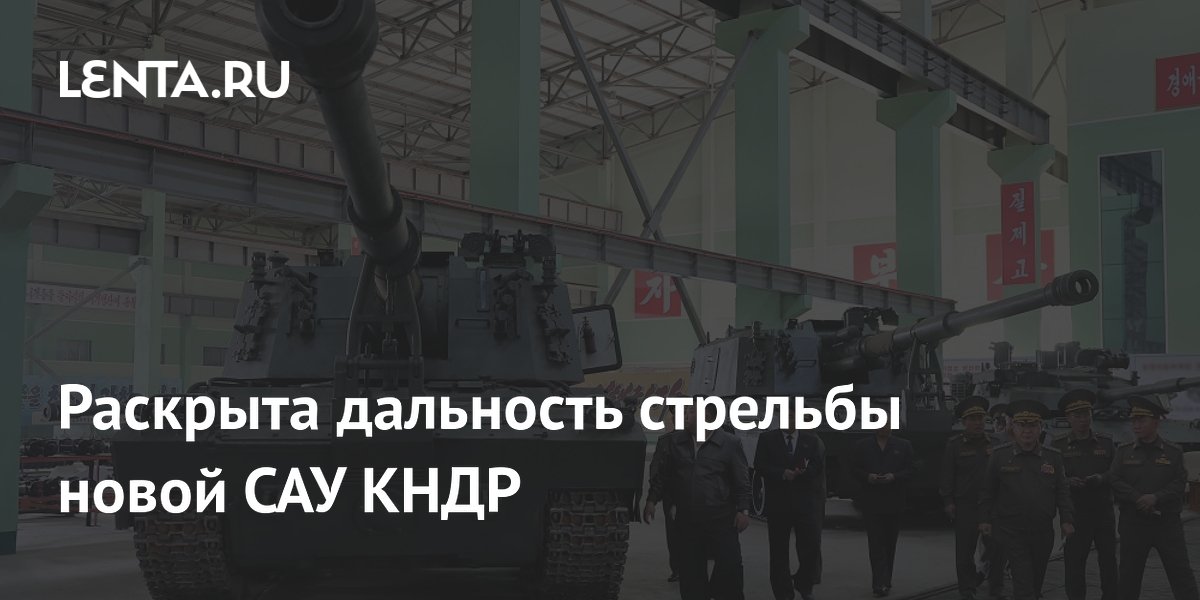 Раскрыта дальность стрельбы новой САУ КНДР