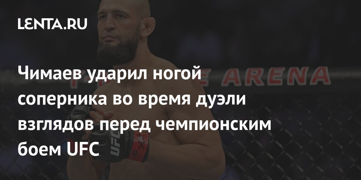 Чимаев ударил ногой соперника во время дуэли взглядов перед чемпионским боем UFC