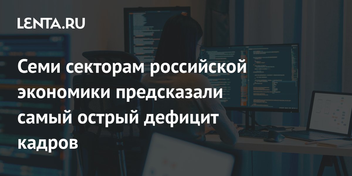 Семи секторам российской экономики предсказали самый острый дефицит кадров
