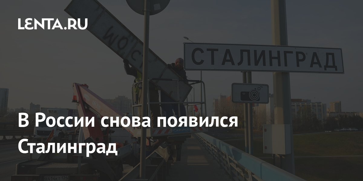 В России снова появился Сталинград