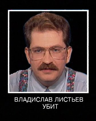 Траурная заставка на телеэкранах в день убийства Влада Листьева