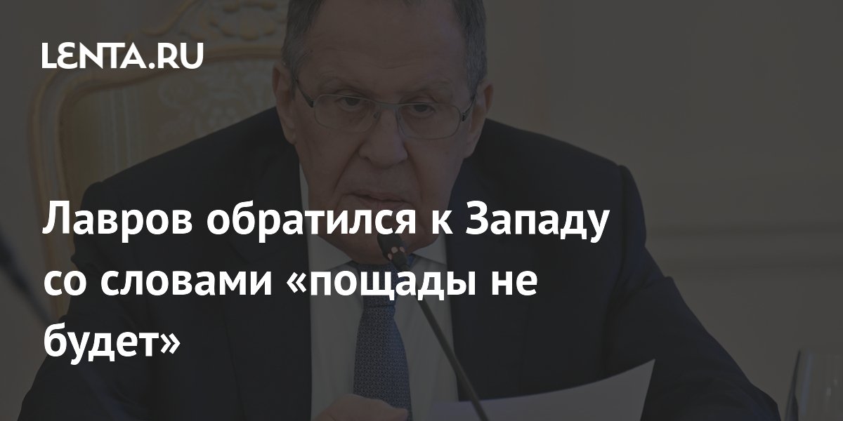 Лавров обратился к Западу со словами «пощады не будет»