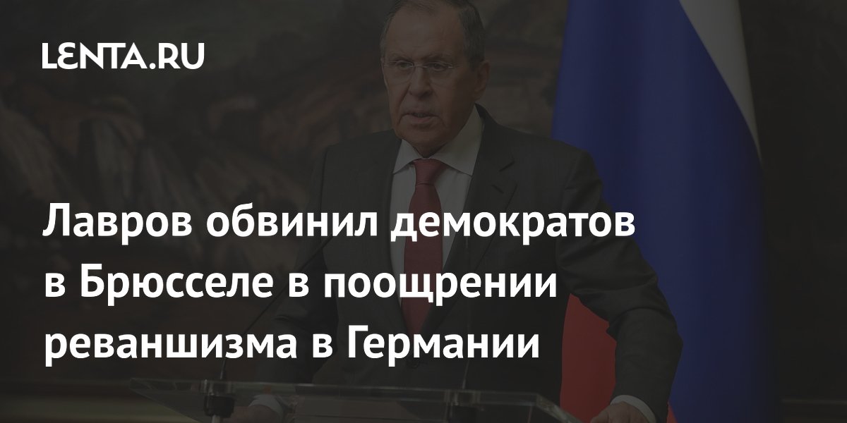 Лавров обвинил демократов в Брюсселе в поощрении реваншизма в Германии