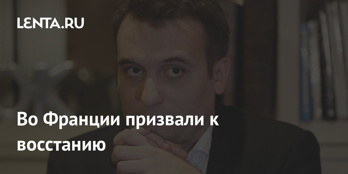Во Франции призвали к восстанию