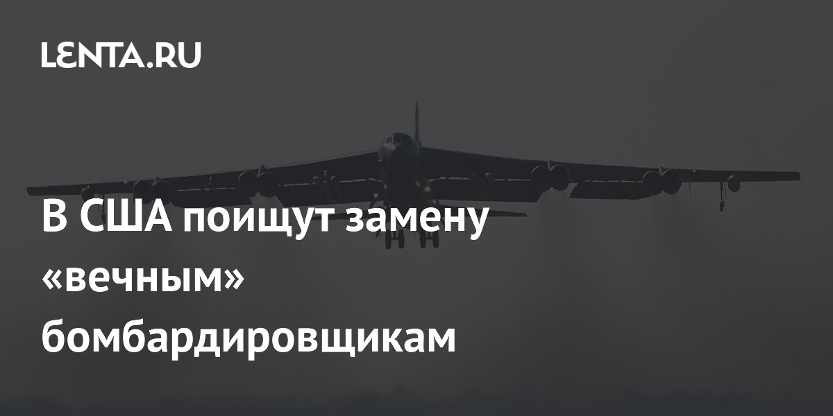 В США поищут замену «вечным» бомбардировщикам