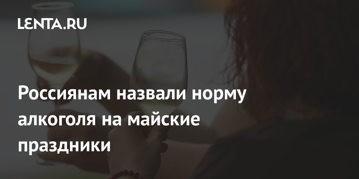 Россиянам назвали норму алкоголя на майские праздники
